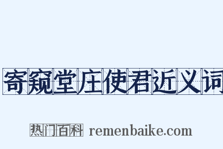 寄窥堂庄使君近义词是什么意思的图片